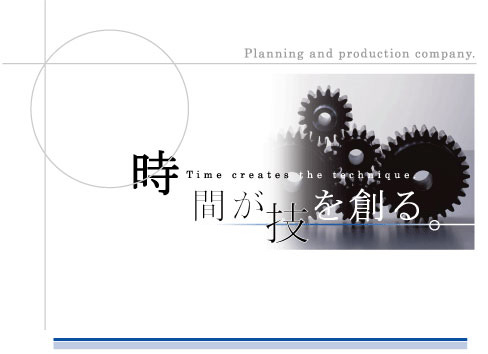 時間が技を創る。