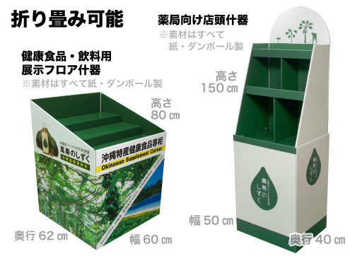 薬局向け・紙製・ダンボール製展示什器